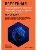 Вселенная. Краткий путеводитель по пространству и времени.