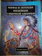 Мифы и легенды индейцев Северной Америки