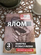 Мамочка и смысл жизни