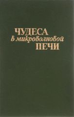 Чудеса в микроволновой печи