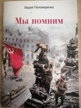 Мы помним