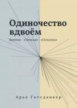 Одиночество вдвоем