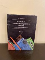 Толковый словарь молодежного сленга