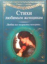 Стихи любимым женщинам