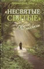 НЕСВЯТЫЕ СВЯТЫЕ