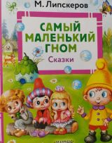 Самый маленький гном