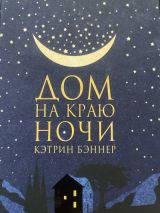Дом на краю ночи