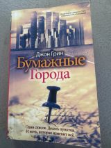 Бумажные города