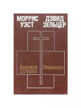 Адвокат дьявола