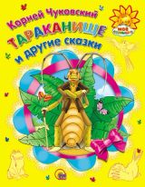 Тараканище и другие сказки