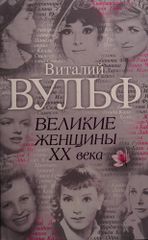 Великие женщины ХХ века