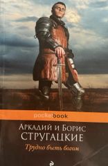 Трудно быть богом