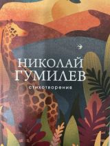 Стихотворения