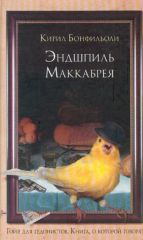 Эндшпиль Маккабрея