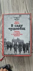 В саду чудовищ