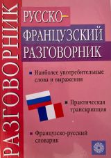 Русско-французский разговорник