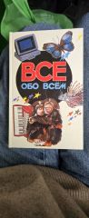 Все обо всем. Популярная энциклопедия для детей. Том 5
