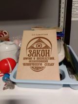 Закон причин и последствий, объясняющий человеческую судьбу