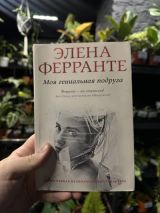 Моя гениальная подруга