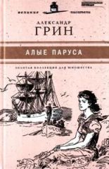 Алые паруса