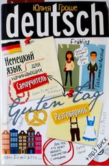 Немецкий язык для начинающих. Самоучитель. Разговорник.