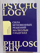 Сила мгновенных решений