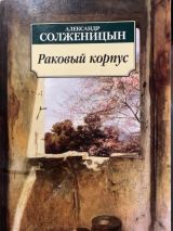 Раковый корпус