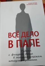 Всё дело в папе
