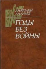 Годы без войны