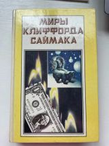 Мифы Клиффорда Саймака
