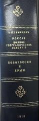 Новороссия и Крым.Том четырнадцатый