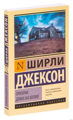 Призрак дома на холме