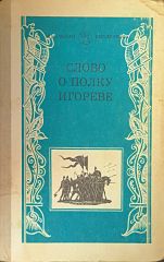 Слово о полку Игореве