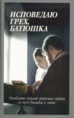 Исповедаю грех, Батюшка
