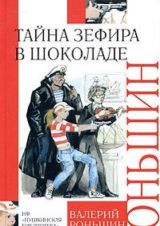 Тайна Зефира в шоколаде