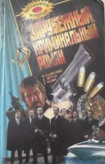 Зарубежный криминальный роман