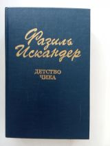 Детство Чика