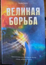 Великая борьба
