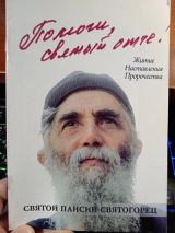 Помоги Святый Отче!