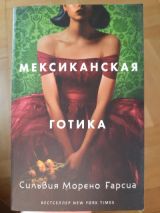 Мексиканская готика