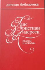 Сказки и истории