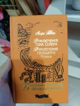 Приключения Тома Сойера. Приключения Гекльберри Финна