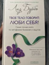 Твоё тело говорит: Люби себя