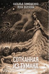 Сотканная из тумана
