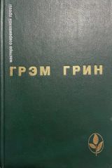 Сила и слава