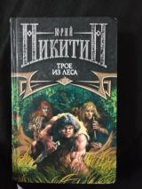 Трое из леса