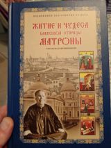 Житие и чудеса Матроны Московской