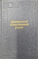 Французский детективный роман