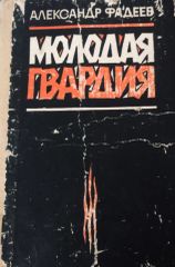 Молодая гвардия