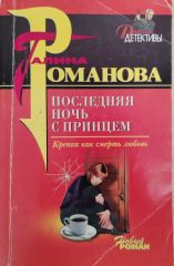Последняя ночь с принцем
